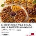 [네이버]구운견과7종 + 맛밤 4봉 세트 (12,980원/무료배송)
