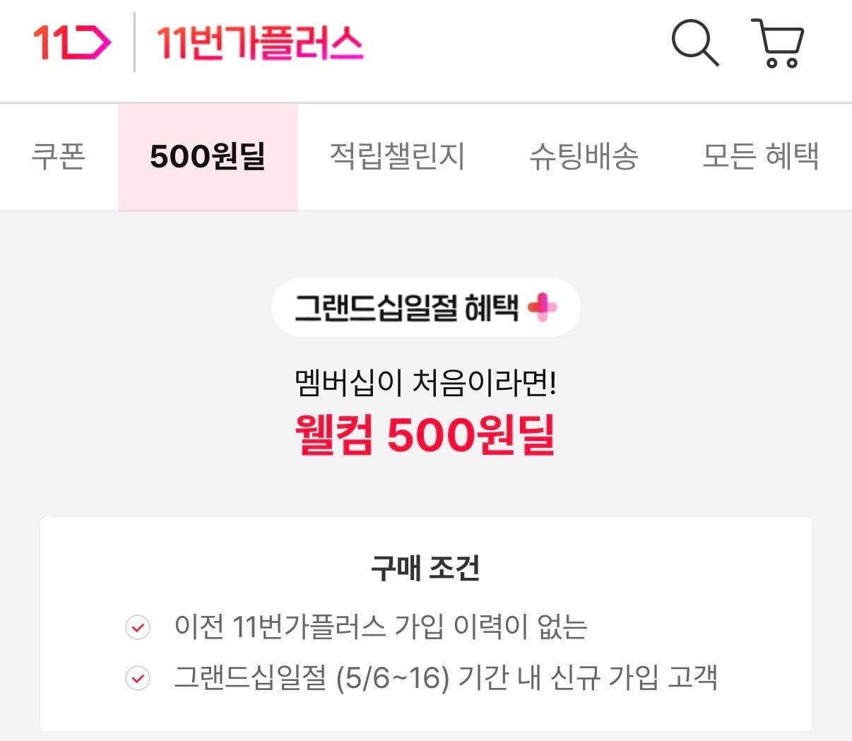 [11번가] 11번가플러스 신규가입 500원딜