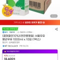 [지마켓]서울우유 멸균우유 1000ml x 10입 (1박스) (14,220원/무배)