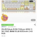 [G마켓]Aula 독거미 F108 pro 유무선 기계식키보드 8000mAh(43,070원/무료)