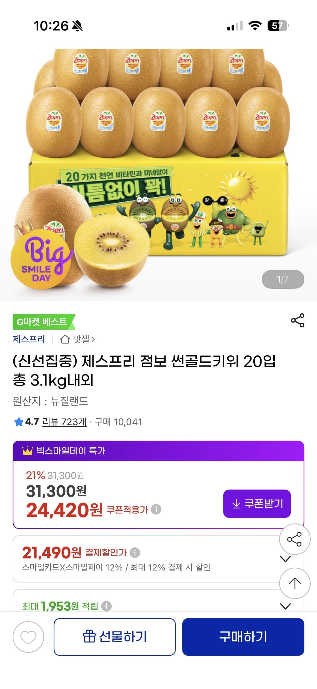 제스프리 점보 썬골드키위 20개입