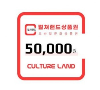 [네이버] 컬쳐랜드 문화상품권 5/3만원권 7% 할인