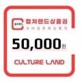[네이버]컬쳐랜드 상품권, CU 1만원권 (다양/무료)
