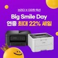 [옥션] 브라더 프린터 & 복합기 빅스마일데이 특가 최대 22% 할인 진행