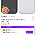 [옥션]모루이45W 대용량 보조배터리 19,900원/유배