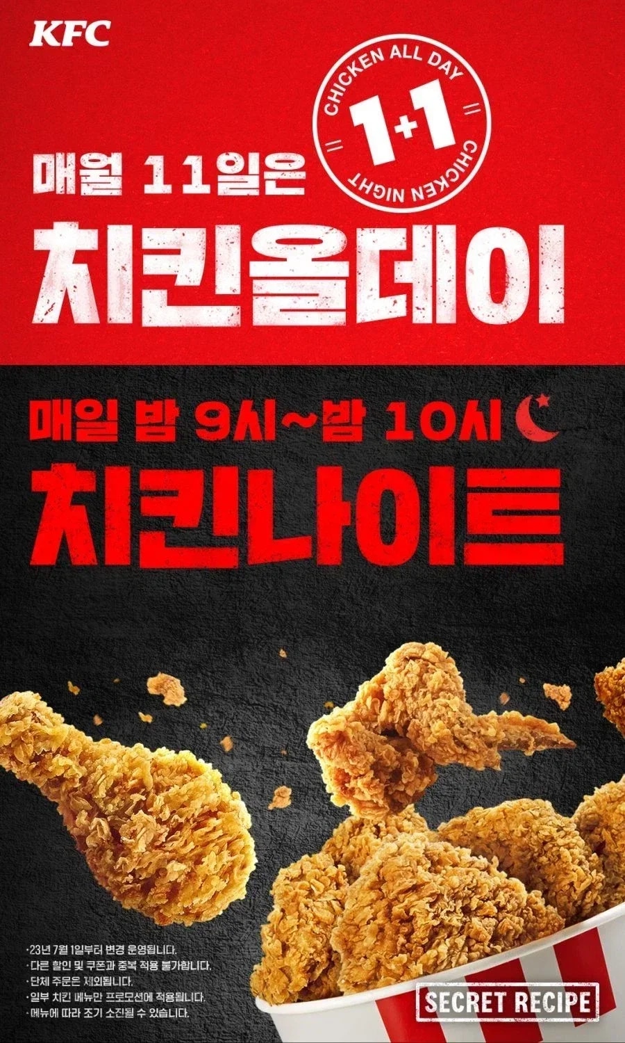 [KFC] 올데이 치킨나이트 치킨 단품 1+1 (5/11)