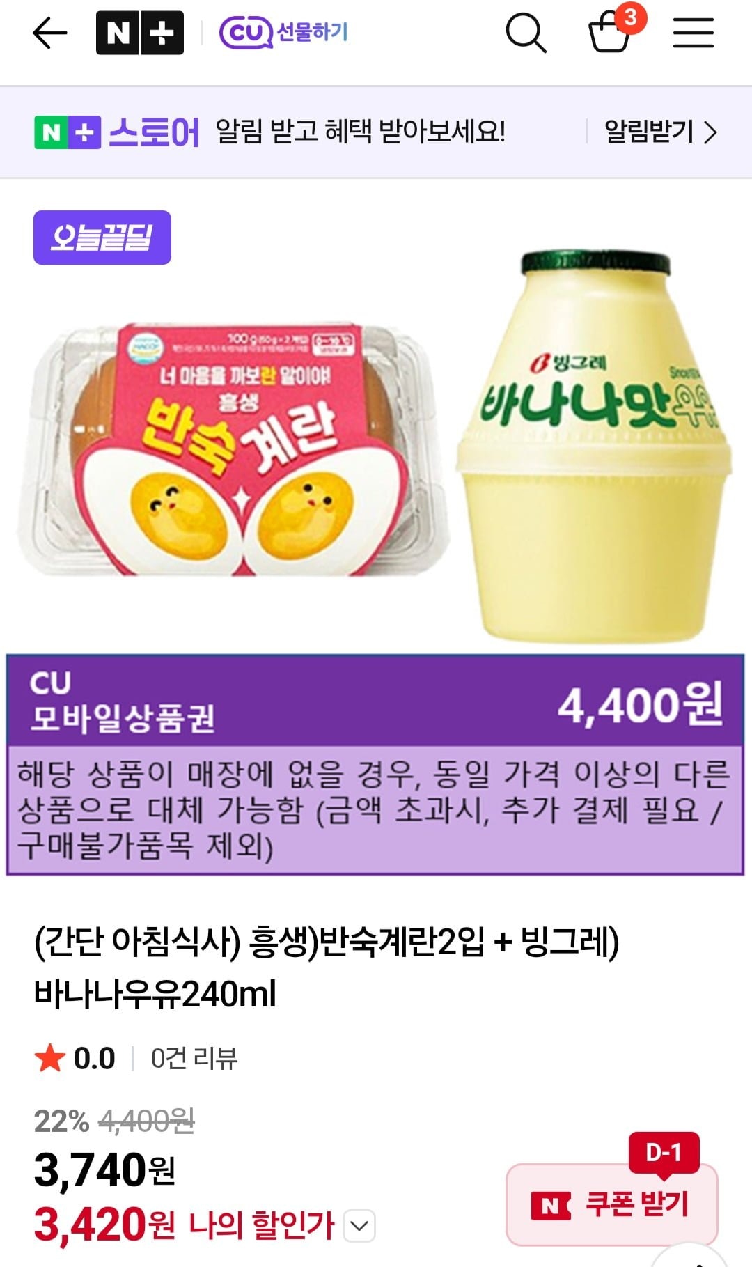 [네이버] (간단 아침식사) 흥생)반숙계란2입 + 빙그레)바나나우유240ml 4,400원 3,420원