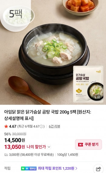 [네이버] 아임닭 맑은 닭가슴살 곰탕 국밥 200g 5팩