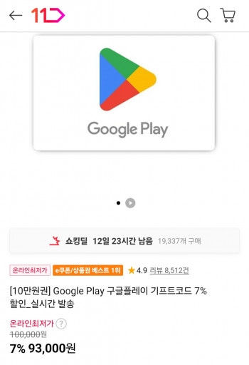 [11번가] Google Play 구글플레이 기프트코드 7%