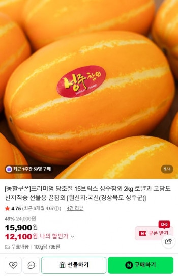 [네이버] 프리미엄 고당도 15브릭스 성주참외 2kg 로얄과