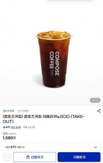 [지마켓] 컴포즈커피 아이스 아메리카노(TAKE-OUT)