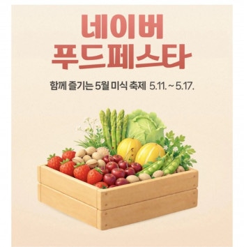 [네이버] 네이버 푸드페스타 신선식품 쿠폰(00시/10시)