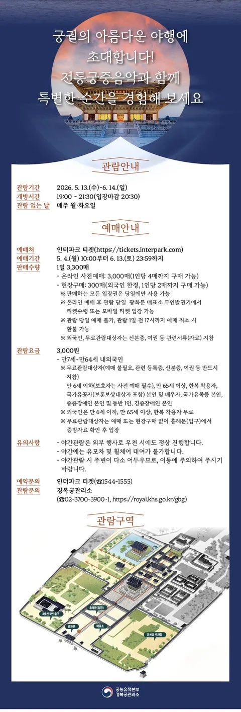 [인터파크] 2026년 상반기 경복궁 야간관람 (3,000원)