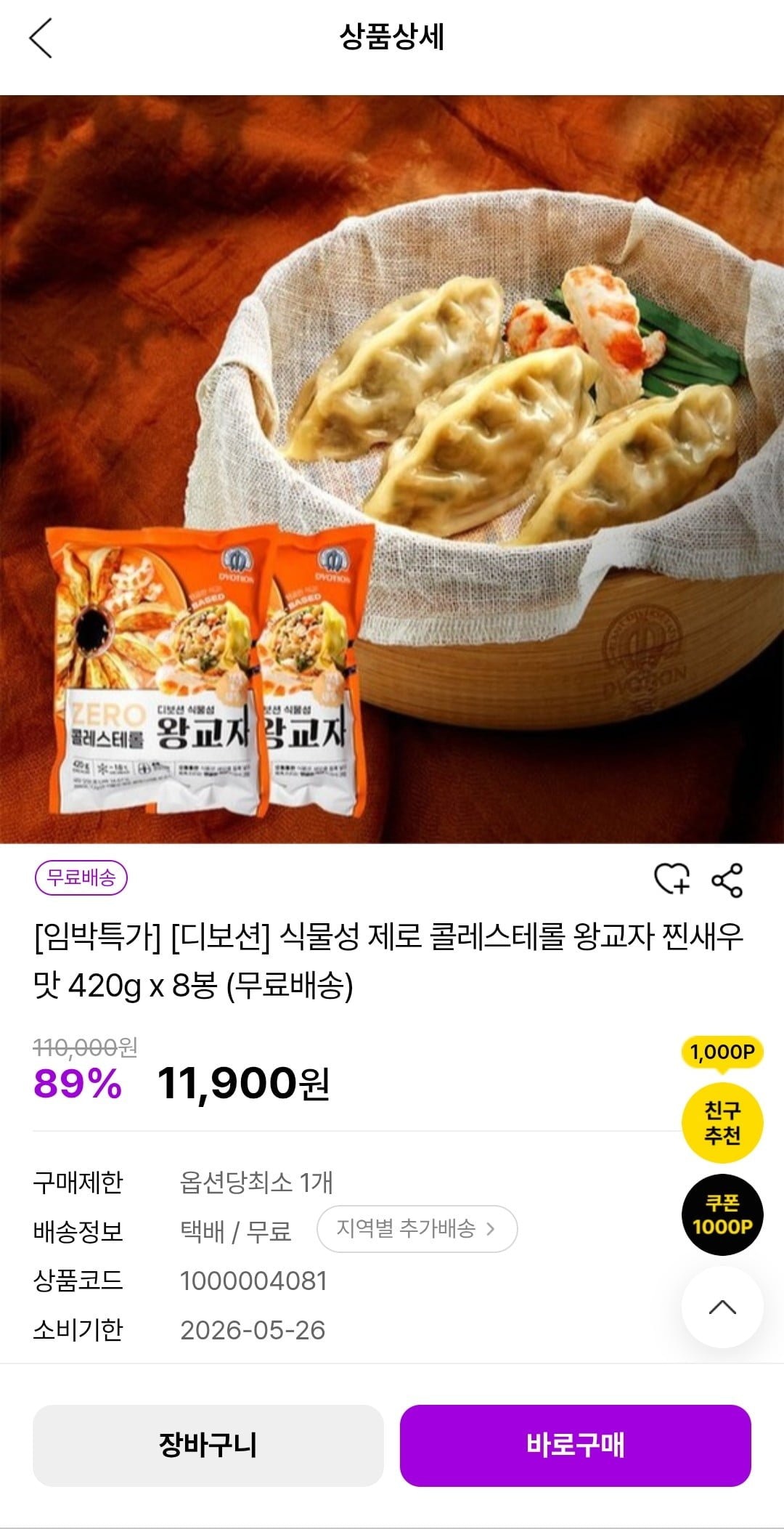 임박특가) 디보션 비건 왕교자 만두 420g 8봉 11,900원 무배 알토란마켓