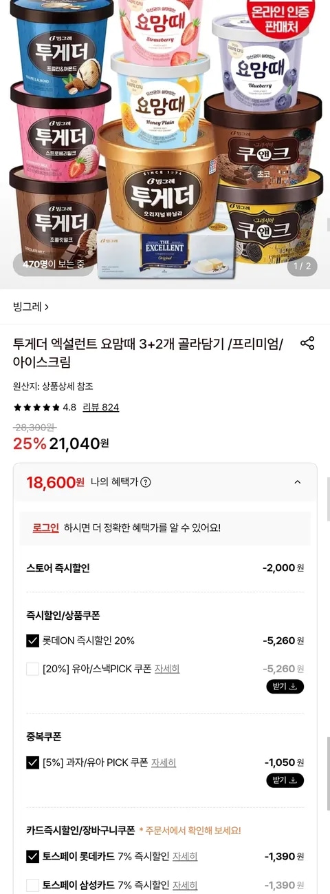 빙그레 투게더/엑설런트/요맘때 5통 (22,560원~/무료)