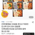 [지마켓]아워홈 온더고 도시락 한식 양식 덮밥류 10팩세트(카드 32,120원/무료)
