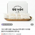 [네이버]국산 누룽지 20봉 1.2kg 숭늉 포켓누룽지 식사대용 (8,900원/무배)