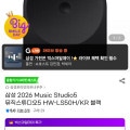[지마켓]삼성 2026 Music Studio5 뮤직스튜디오5 HW-LS50H/KR 블랙 (389,670원/무료)