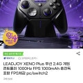 [G마켓]LEADJOY XENO Plus 무선 2.4G 게임 컨트롤러(32,500원/무료)