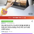 [G마켓]VISTA 15.6인치 포터블 휴대용 보조모니터(67,900원/무료)