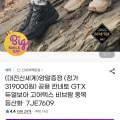 [지마켓]네파 공용 칸네토 듀얼보아 고어텍스 비브람 등산화 (92,310원 / 무배)