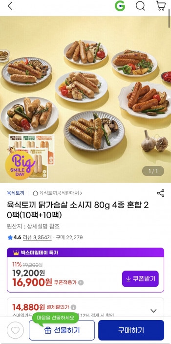 [지마켓] 육식토끼 닭가슴살 소시지 80g 20팩 (16,900원/무료배송)