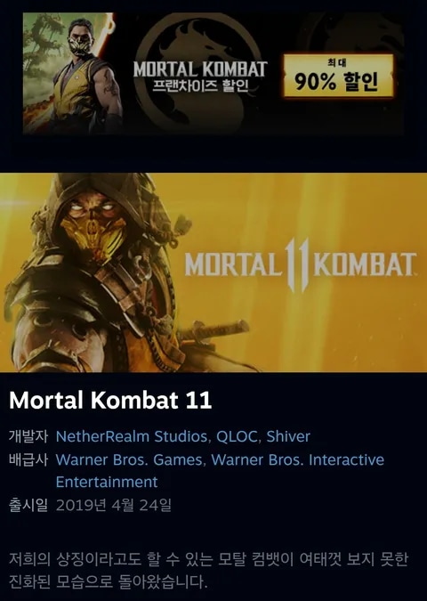[스팀] 모탈컴뱃 11 90% 할인 5,100원