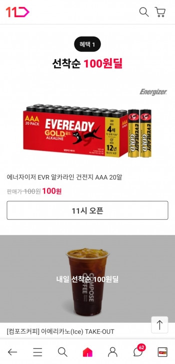 [11번가] 11시 에너자이저 aaa 20개 100원 예정