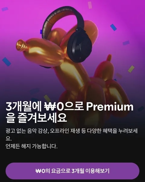 [스포티파이] 프리미엄 3개월 무료
