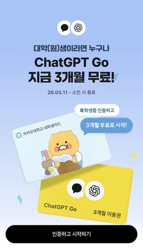 [카톡] 대학(원)생 대상 ChatGPT Go 3개월 무료