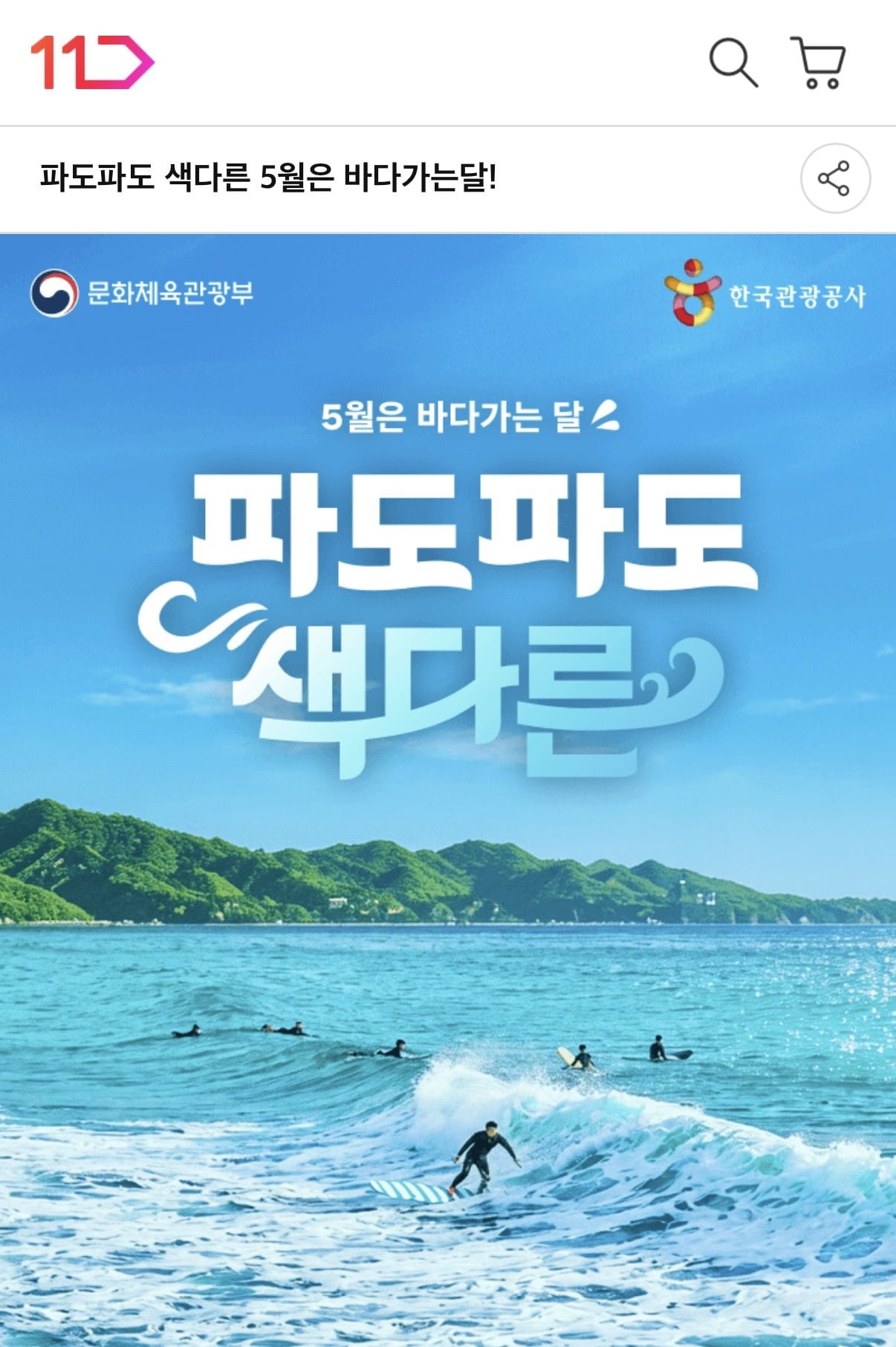 [11번가] 바다가는 달 선착순 3종 숙박쿠폰