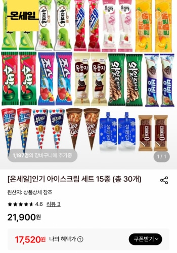 [롯데온] 인기 아이스크림 30개 (17,520원 / 무배)