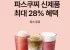 파스쿠찌 최대 28% 할인