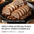 [네이버]삼형제고기 흑마늘 순살 족발 250g 1팩 (4,410원/네멤무배)