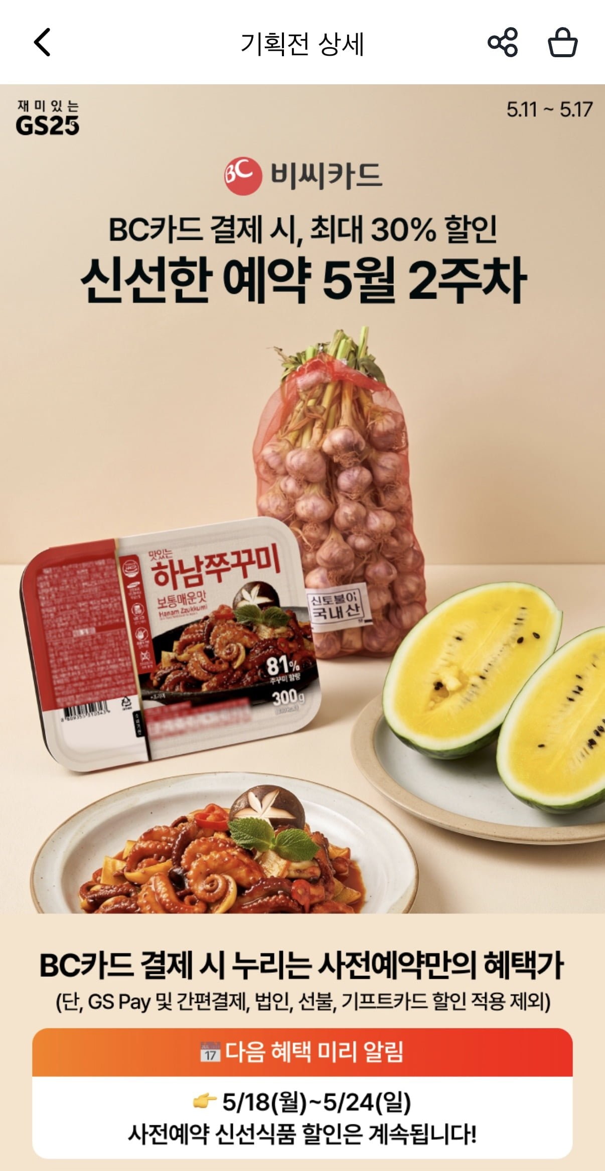 GS25 하남쭈꾸미 3팩, 20,900원