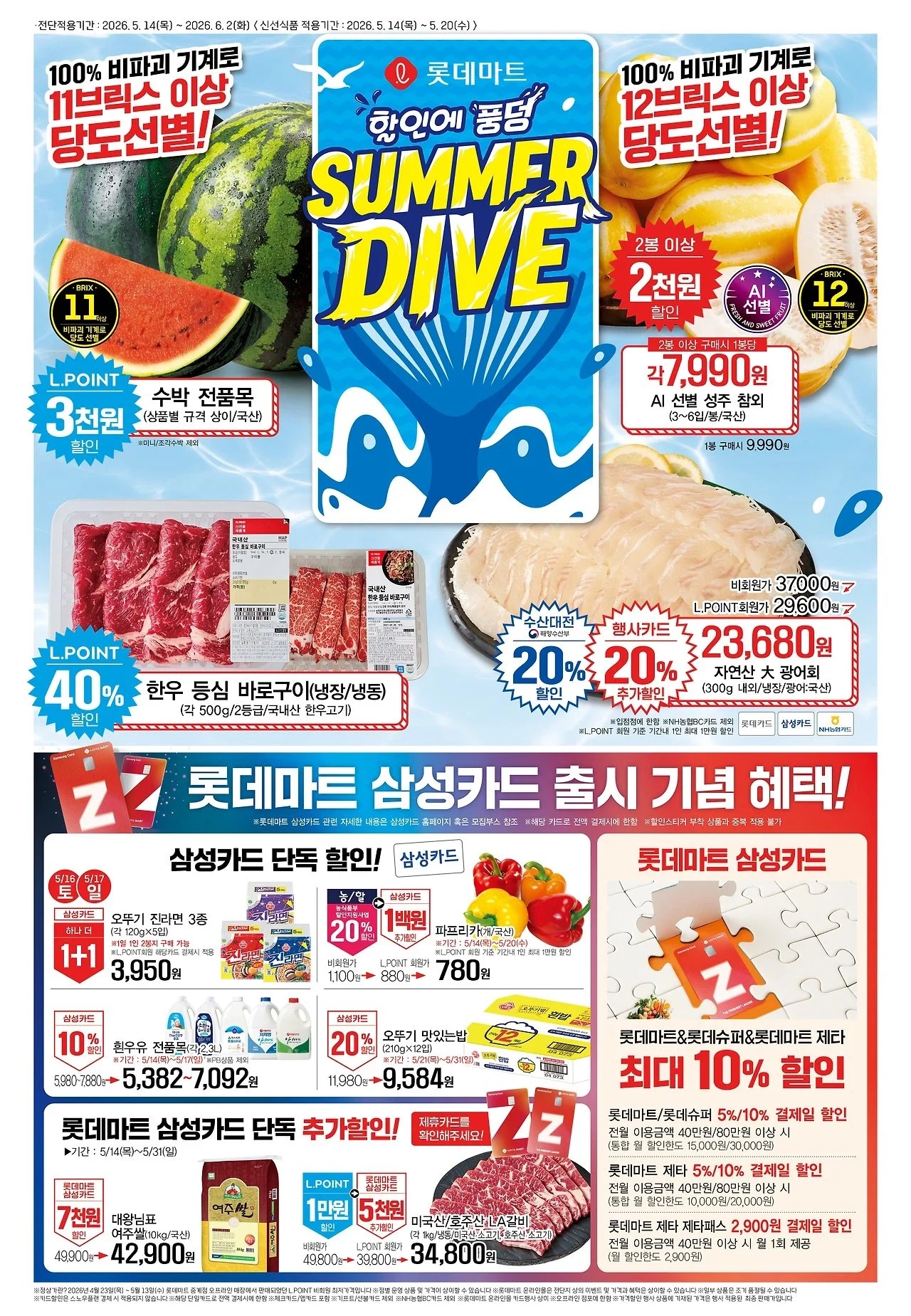 [롯데마트] 이번주 행사 전단 (5/14~20)