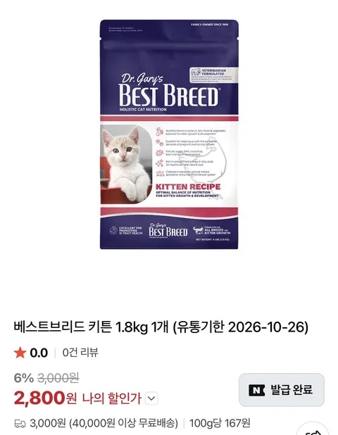 [네이버] 고양이사료 베스트브리드 키튼 1.8kg (3,000원/3,000원)