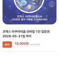 [한길담]코엑스 아쿠아리움 성인/어린이 (18,900원/무배)