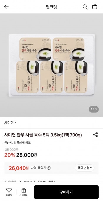[롯데온] 사미헌 한우 사골 육수 5팩 3.5kg (26,040원/무료)