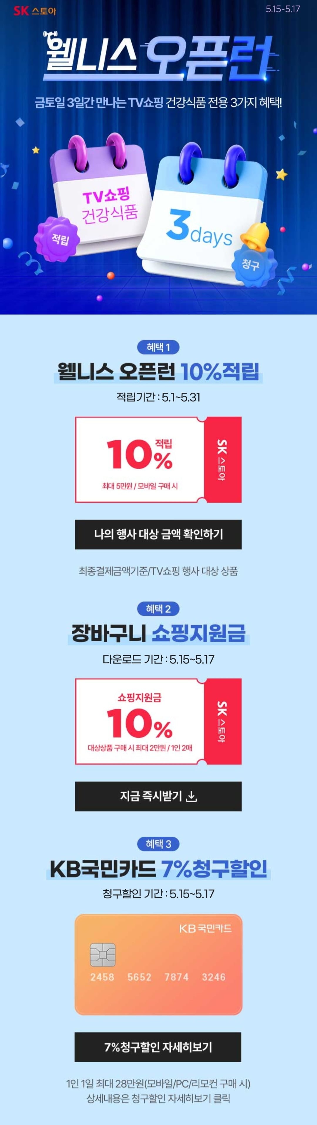 웰니스 오픈런 10% 적립 + 10% 쇼핑지원금 + 국민 7% 청구할인