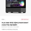 [하이마트몰]PLUX AMD 게이밍 조립PC(7500F/5060Ti/32G/1TB) 조립식컴퓨터 (1,899,280원/무료)