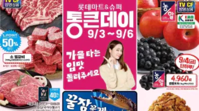 [기타] 롯데마트 9/3~9/6 전단지(LA갈비 1kg 29,980원)