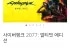 사이버펑크 2077: 얼티밋 에디션