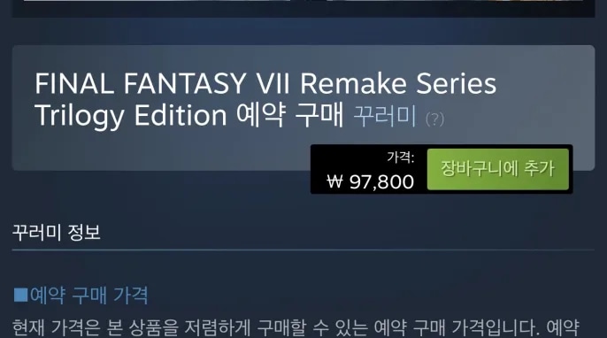 [스팀] 파이널 판타지 7 리메이크 3부작 합본 예구