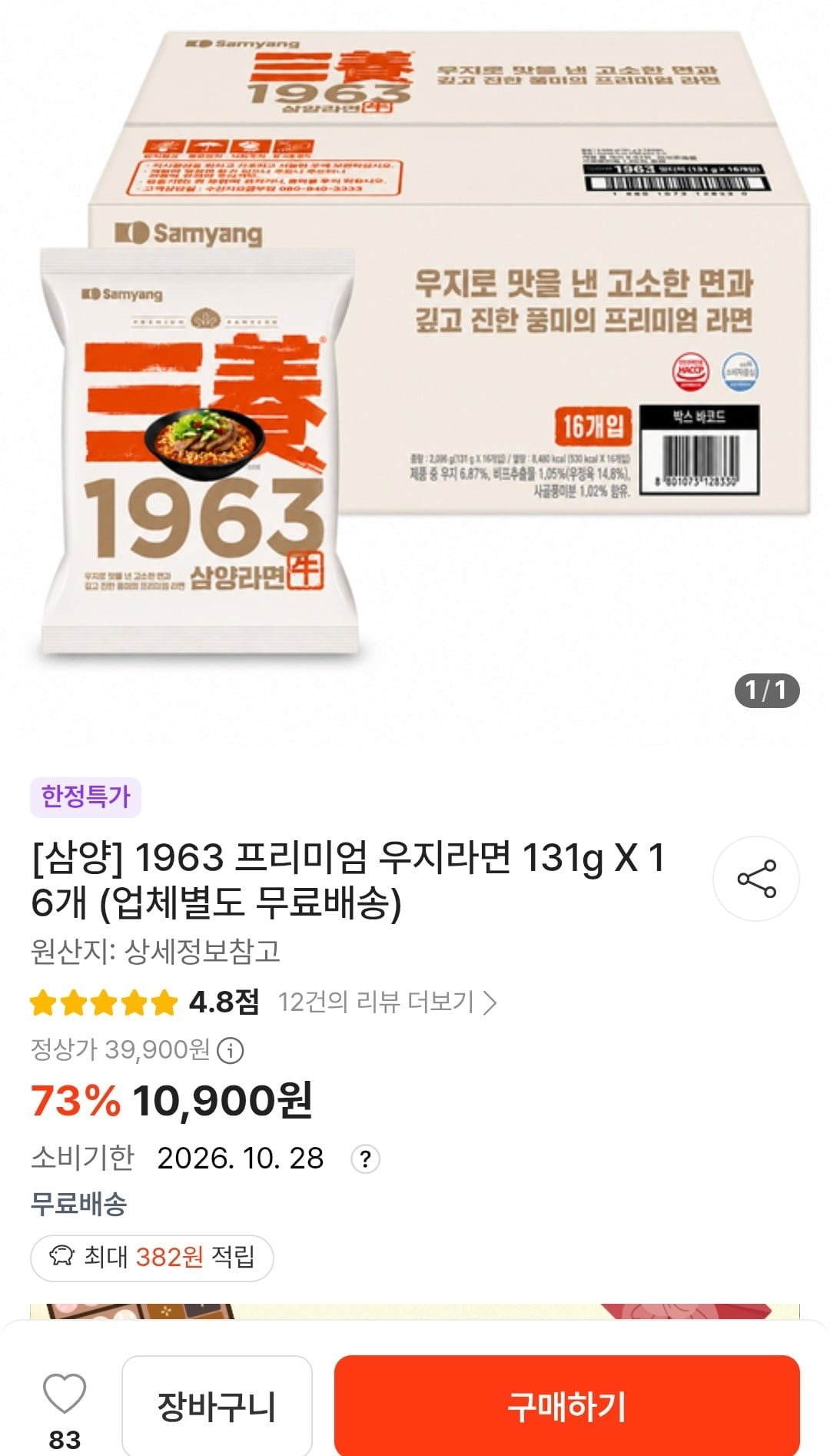 [떠리몰] 삼양1963 우지라면131g 16개 10,900원/무배