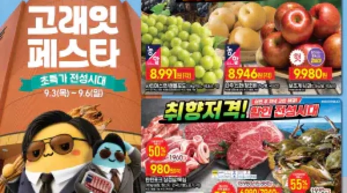 [기타] 이마트 고래잇 페스타 9/3 ~ 9/6 전단지 (탄탄포크 삼겹/목살 980원)