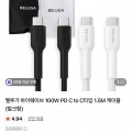 [네이버]벨루가 하이웨이브 100W PD C to C타입 1.5M 케이블 (벌크형) (3,900원/무료)