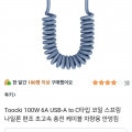 [쿠팡]투키 100W USB-A to C타입 코일 편조 스프링 충전 케이블 차량용 (6,900원/와우무료)
