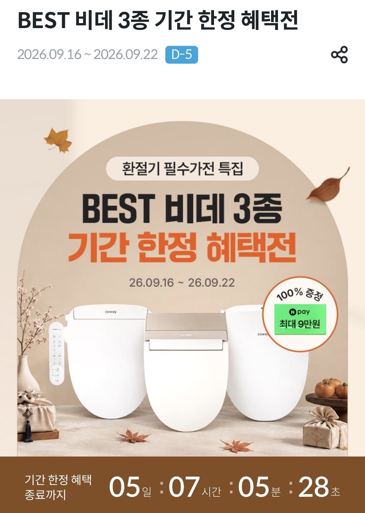 코웨이닷컴 비데 3종 렌탈할인+네이버페이3만원 월 14,450원~