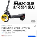 [지마켓]세그웨이 나인봇 MAX G3 (1,649,000 무배)